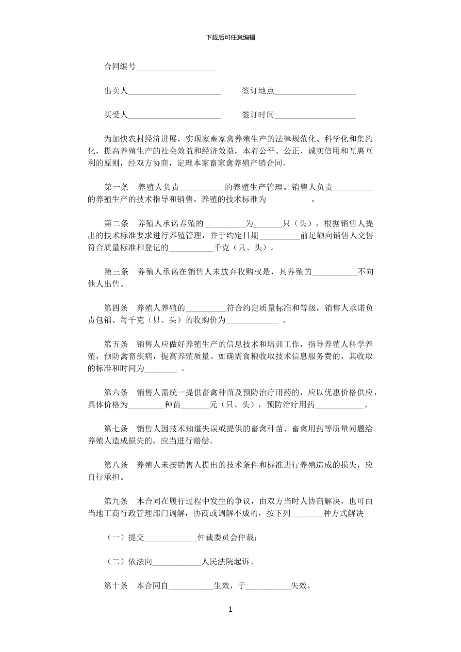 2024年家畜家禽养殖产销合同_第1页