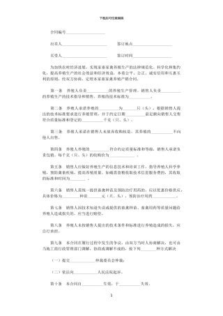 2024年家畜家禽养殖产销合同