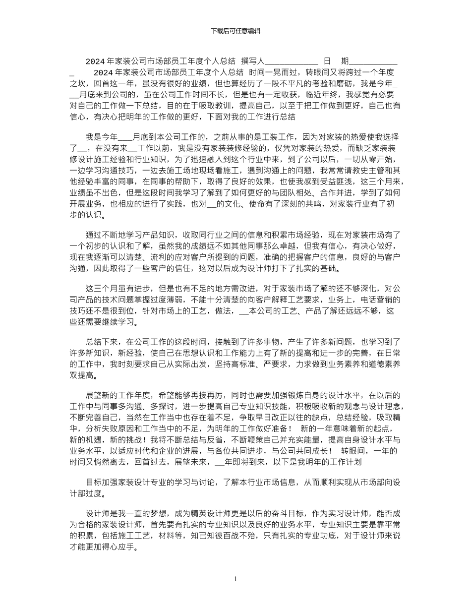 2024年家装公司市场部员工年度个人总结_第1页