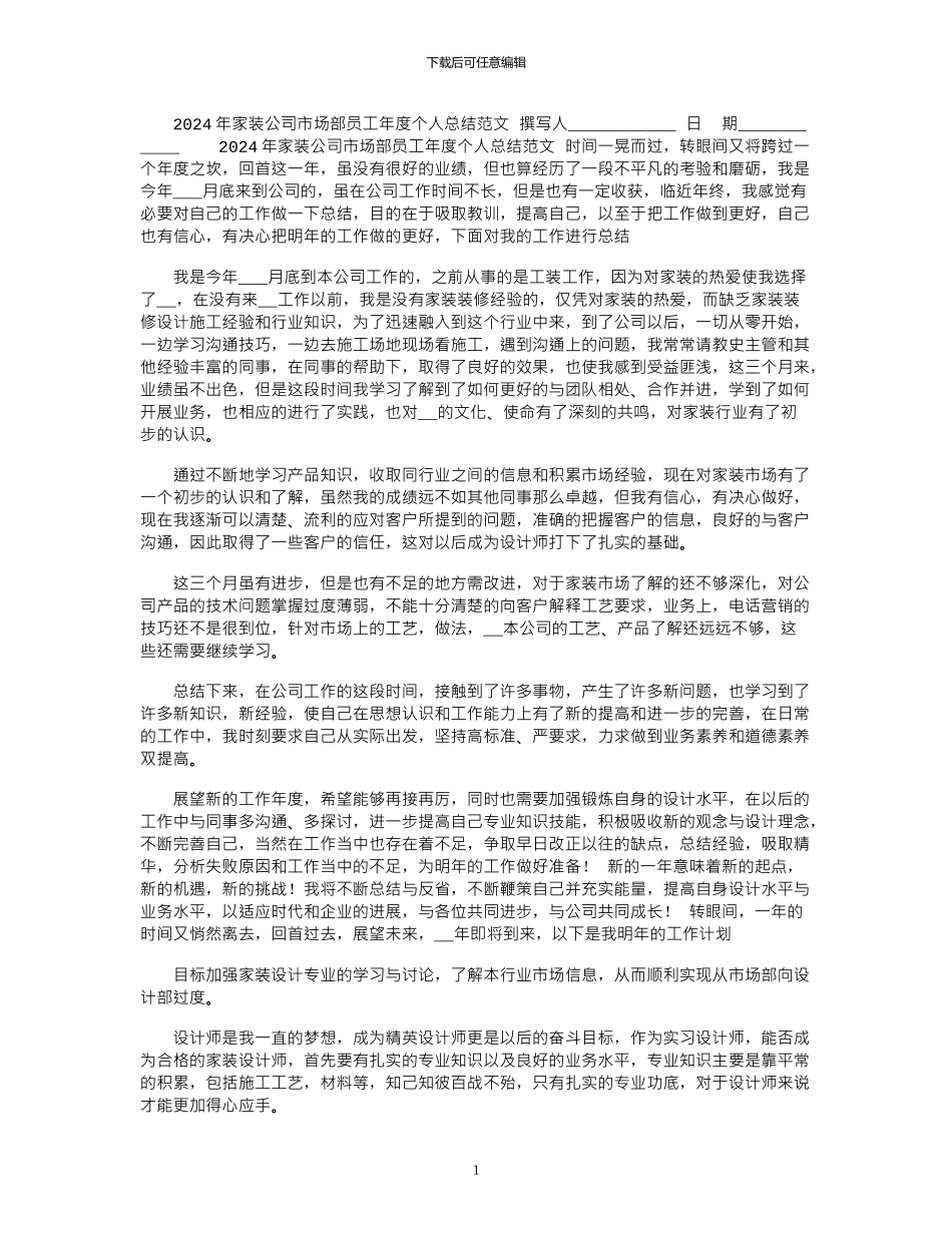 2024年家装公司市场部员工年度个人总结范文_第1页