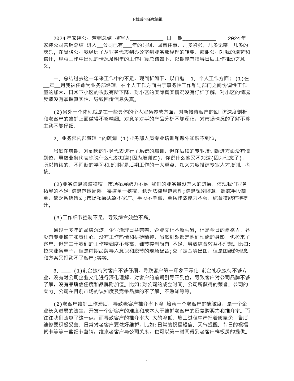 2024年家装公司营销总结_第1页