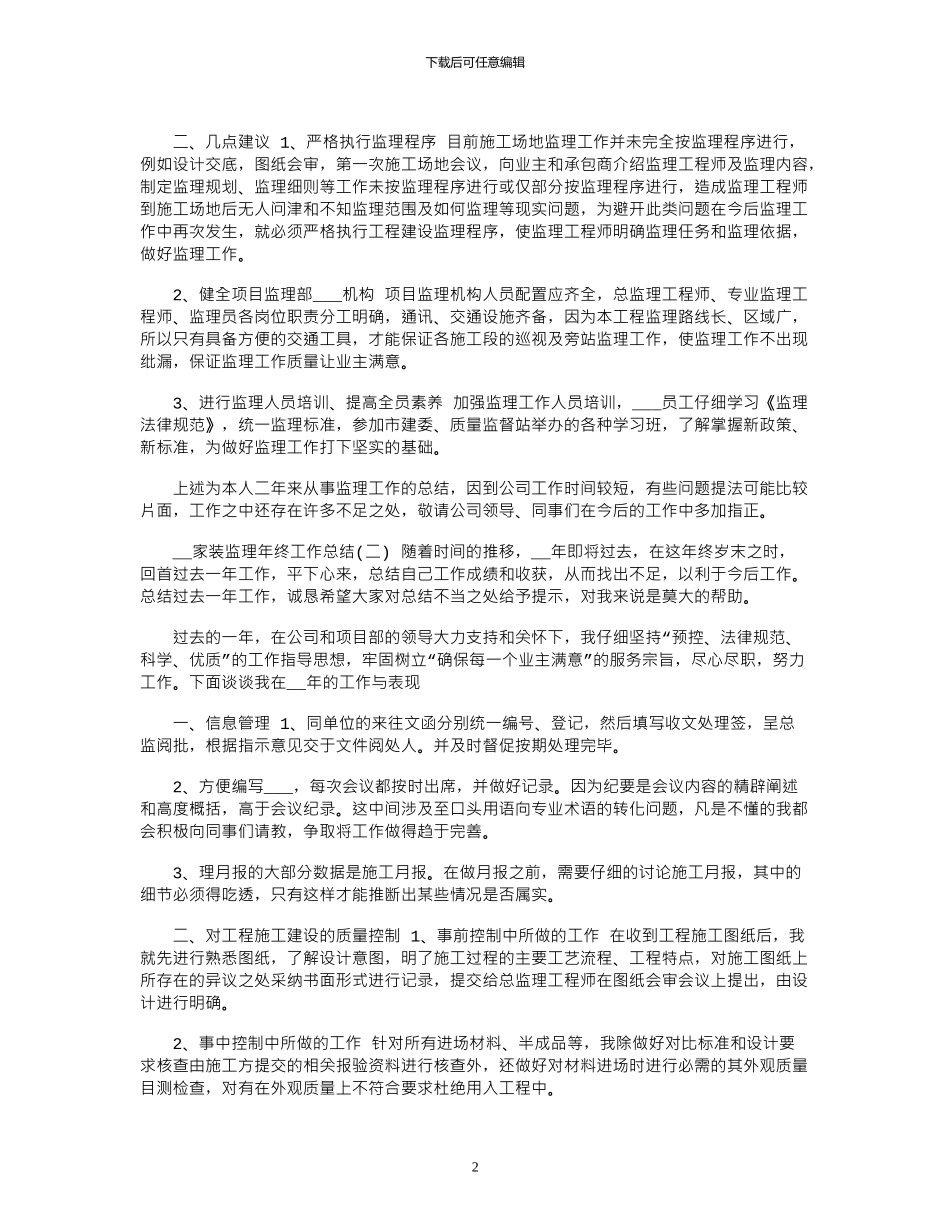 2024年家装监理年终工作总结_第2页