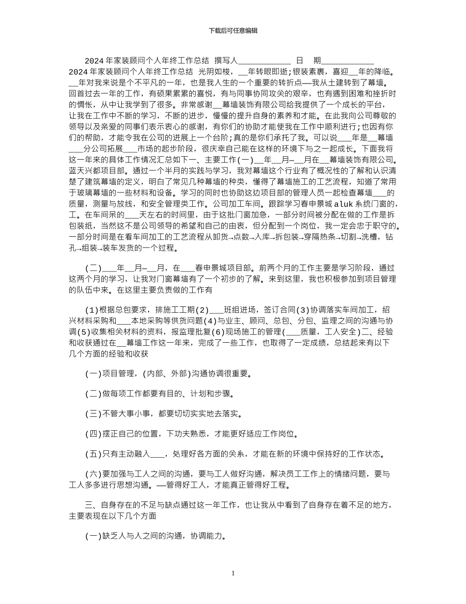2024年家装顾问个人年终工作总结_第1页