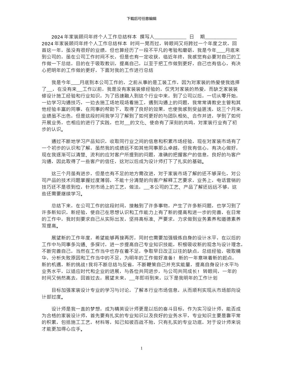 2024年家装顾问年终个人工作总结样本_第1页
