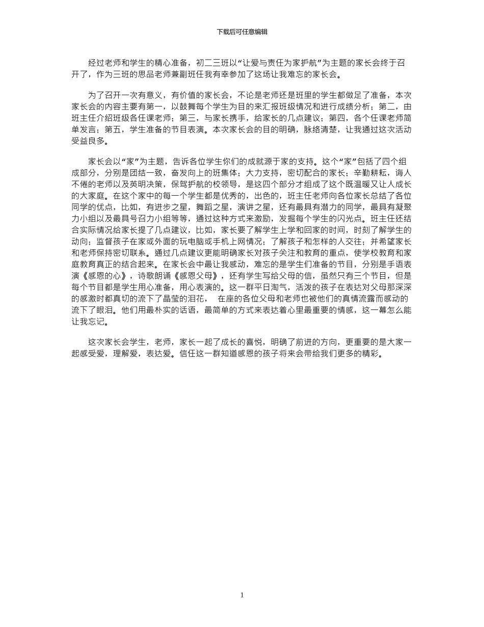 2024年家长会体会：让爱与责任为家护航_第1页