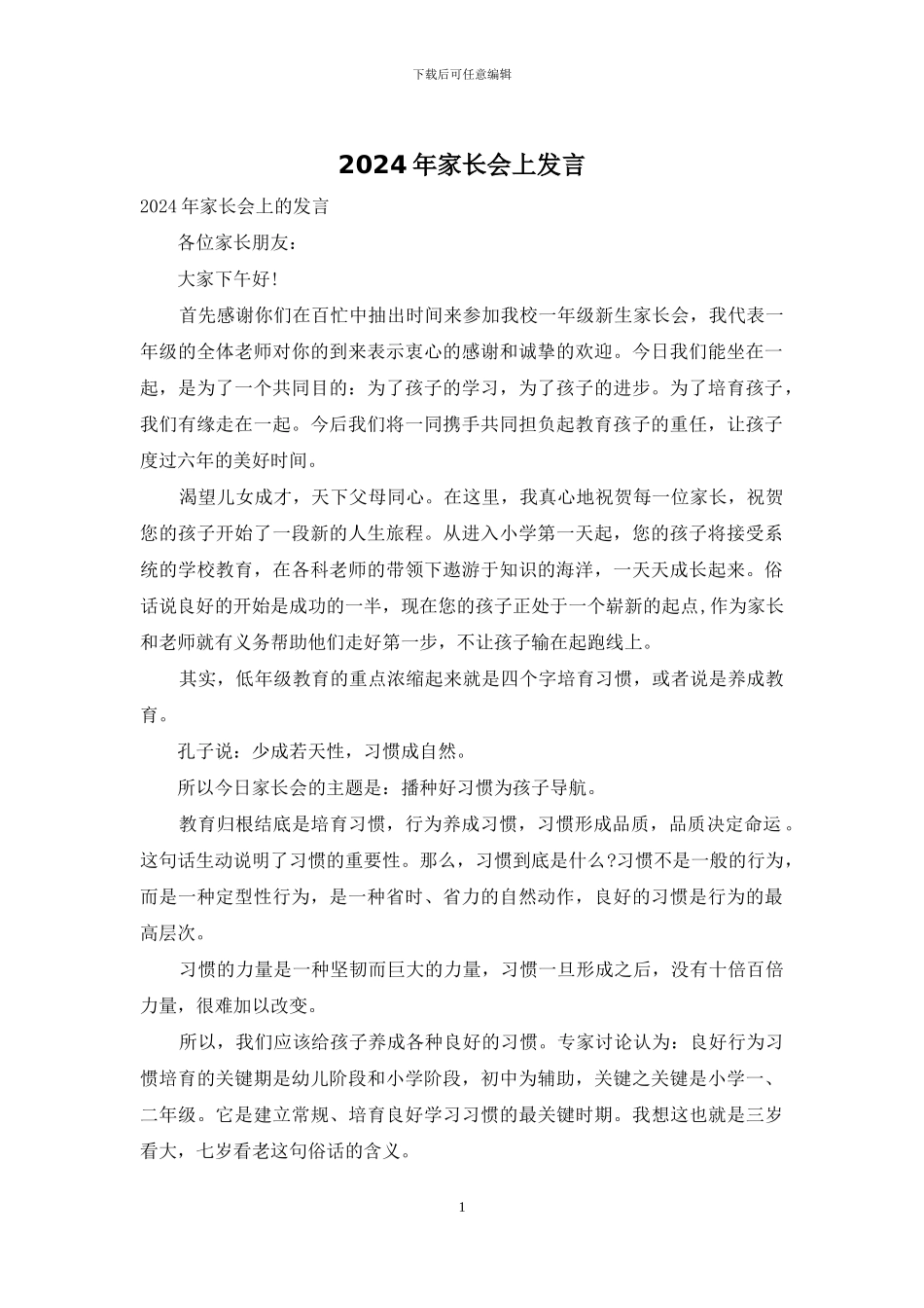 2024年家长会上发言_第1页