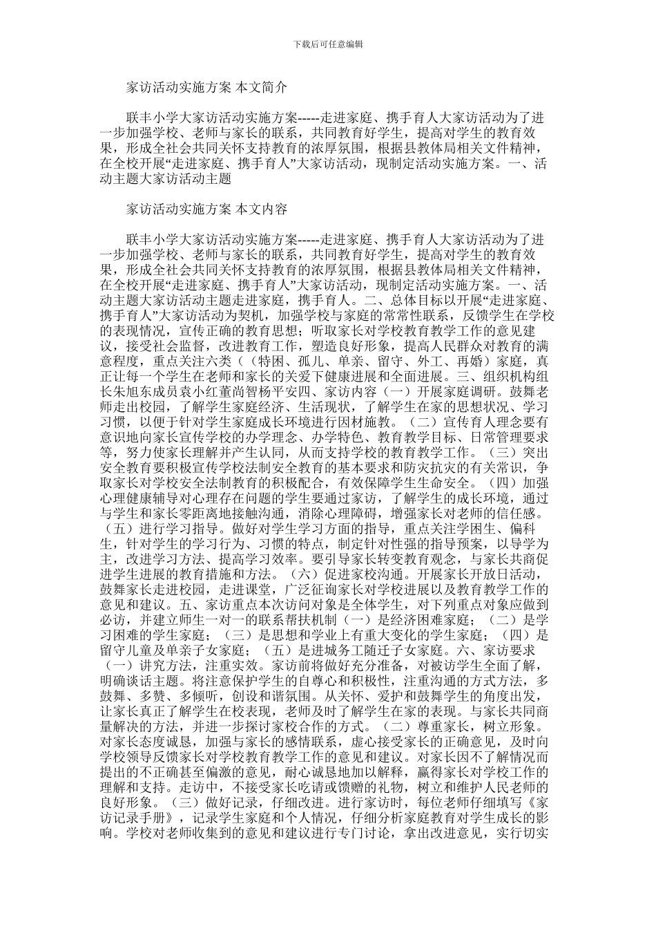 2024年家访活动实施方案_第1页