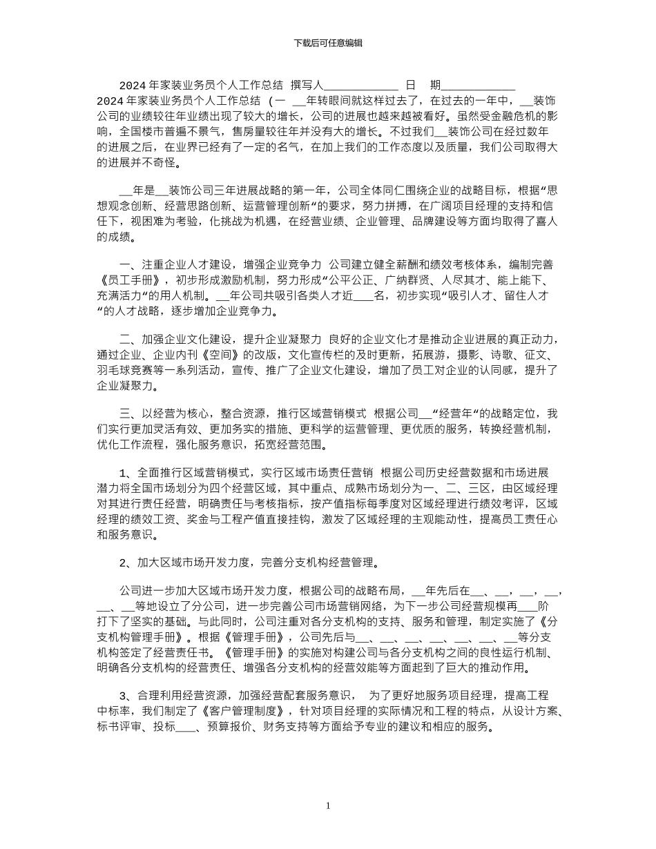 2024年家装业务员个人工作总结_第1页