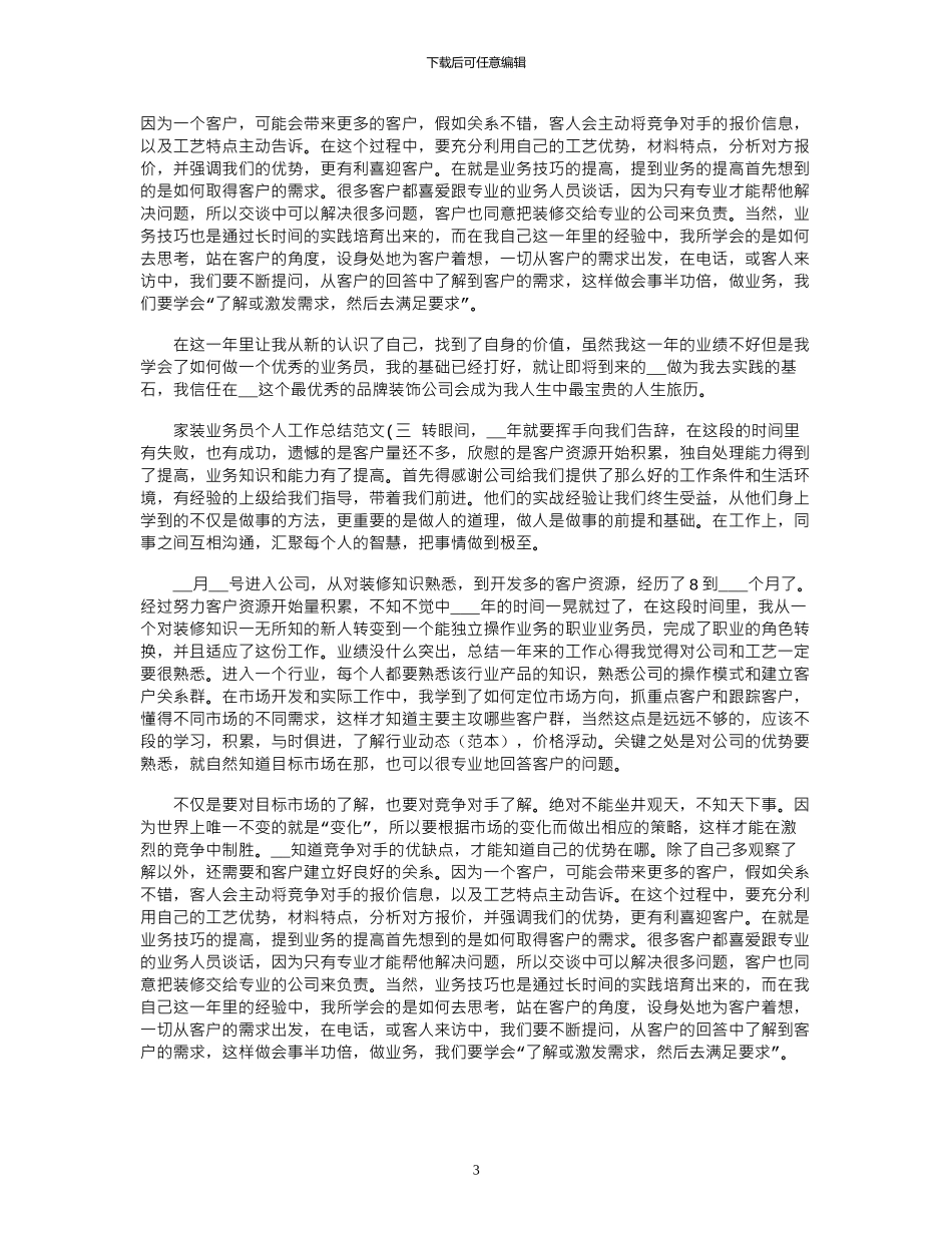 2024年家装业务员个人工作总结_第3页