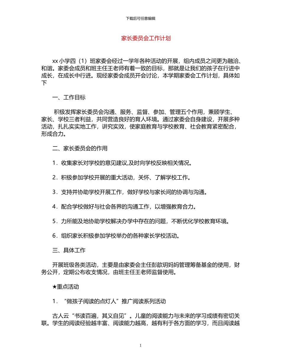 2024年家长委员会工作计划_第1页