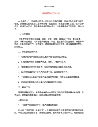 2024年家长委员会工作计划