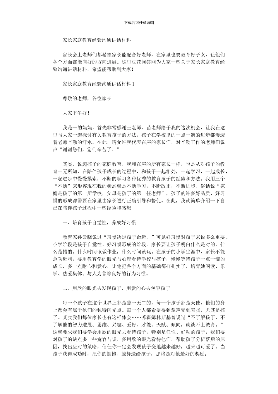 2024年家长家庭教育经验交流讲话材料_第1页