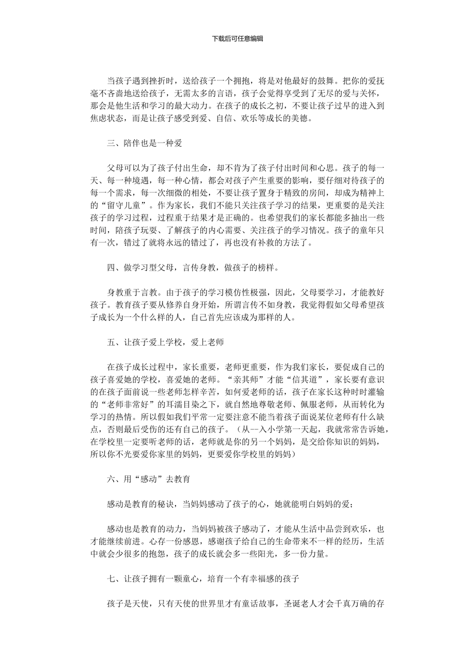 2024年家长家庭教育经验交流讲话材料_第2页