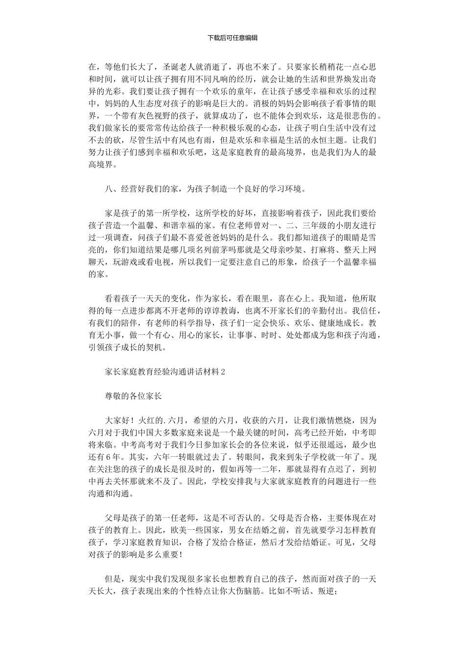 2024年家长家庭教育经验交流讲话材料_第3页