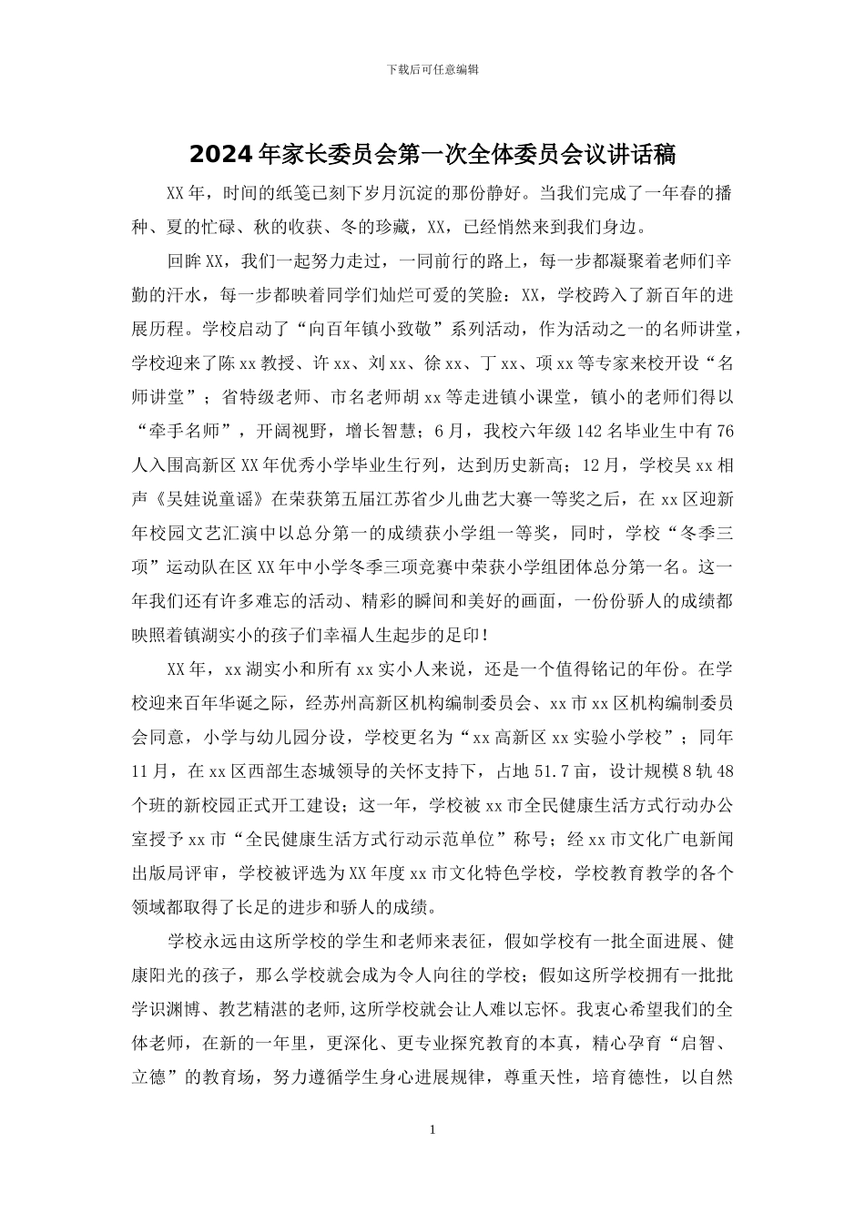 2024年家长委员会第一次全体委员会议讲话稿_第1页