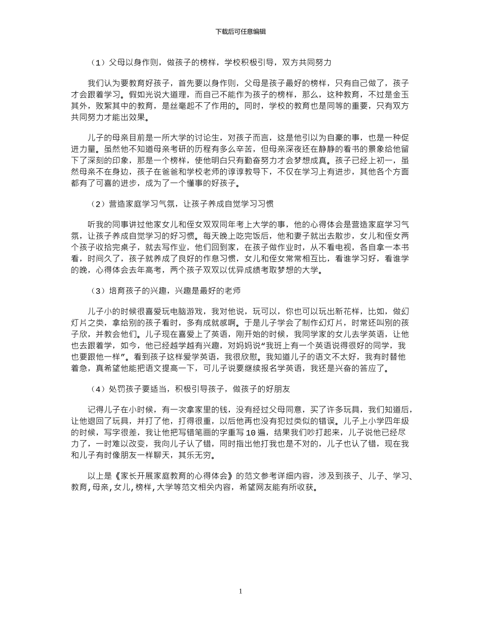 2024年家长开展家庭教育心得体会范文_第1页