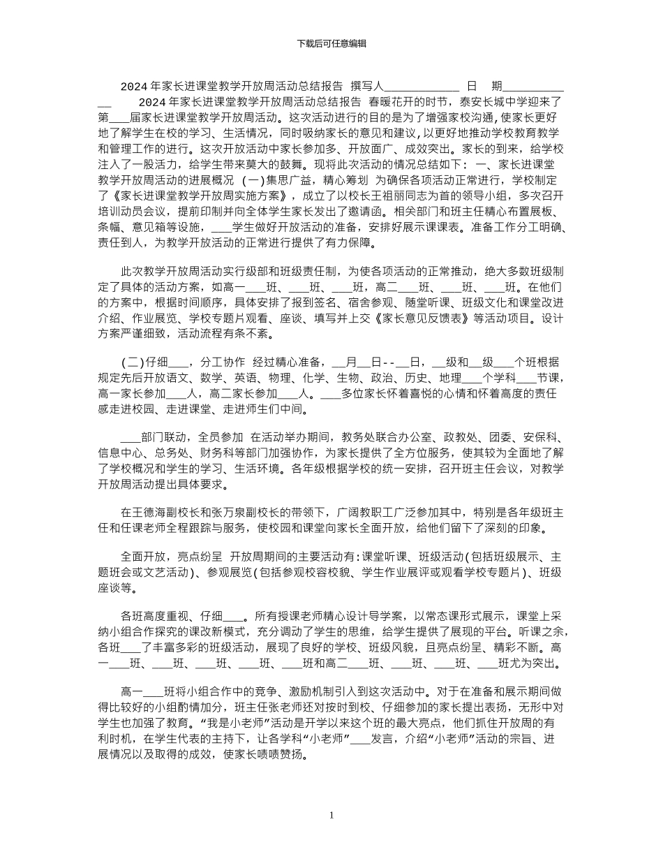 2024年家长进课堂教学开放周活动总结报告_第1页