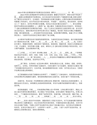 2024年家长进课堂教学开放周活动总结报告