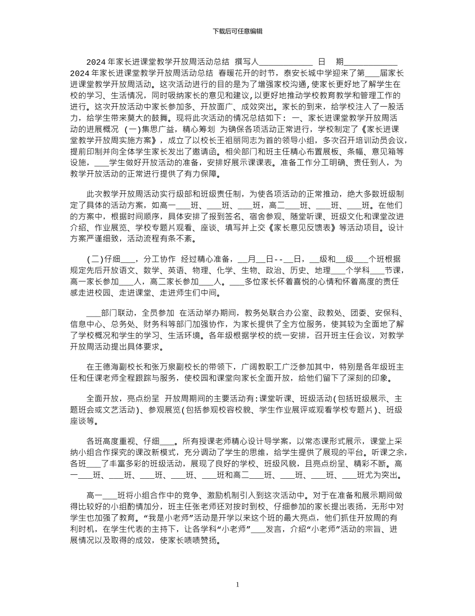 2024年家长进课堂教学开放周活动总结_第1页