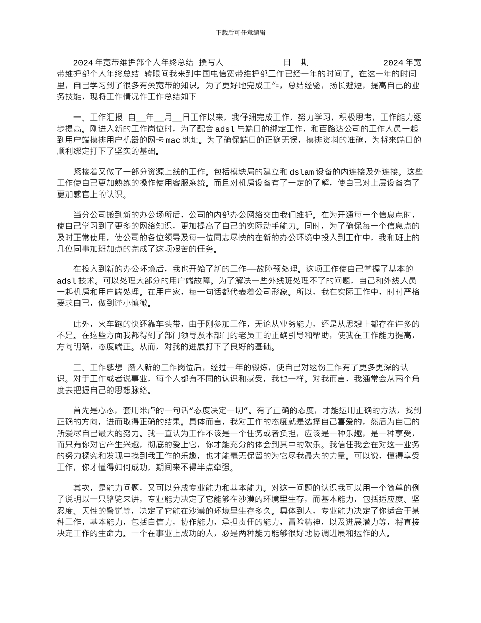 2024年宽带维护部个人年终总结_第1页
