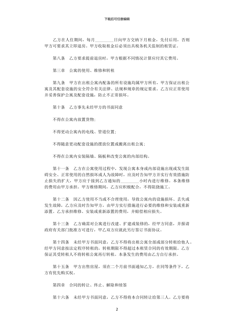 2024年宾馆公寓租赁合同范本_第2页