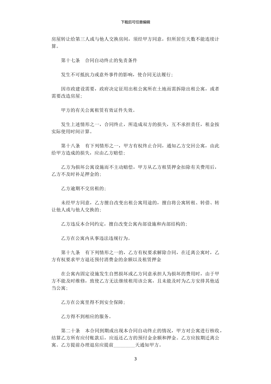 2024年宾馆公寓租赁合同范本_第3页