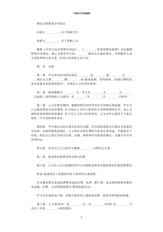 2024年宾馆公寓租赁合同范本