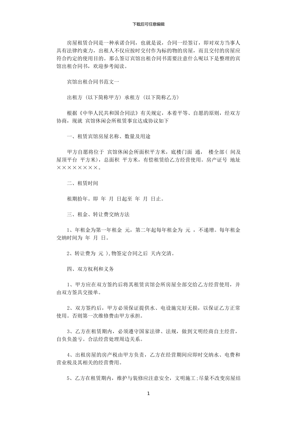 2024年宾馆出租合同书_第1页