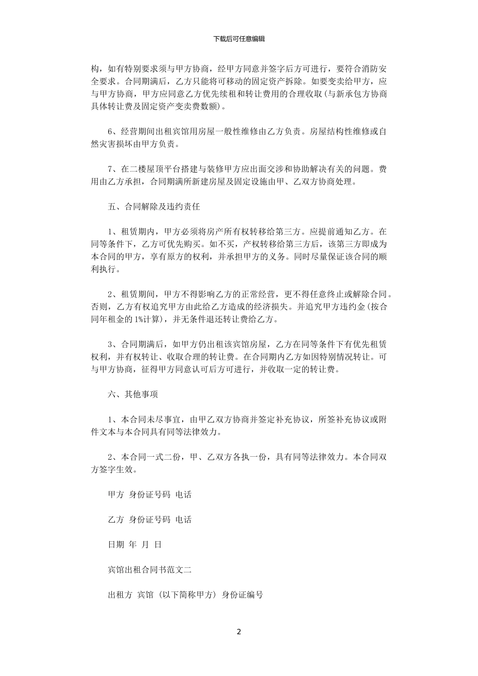 2024年宾馆出租合同书_第2页