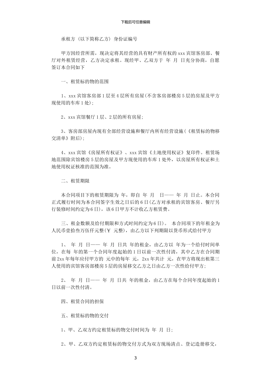 2024年宾馆出租合同书_第3页