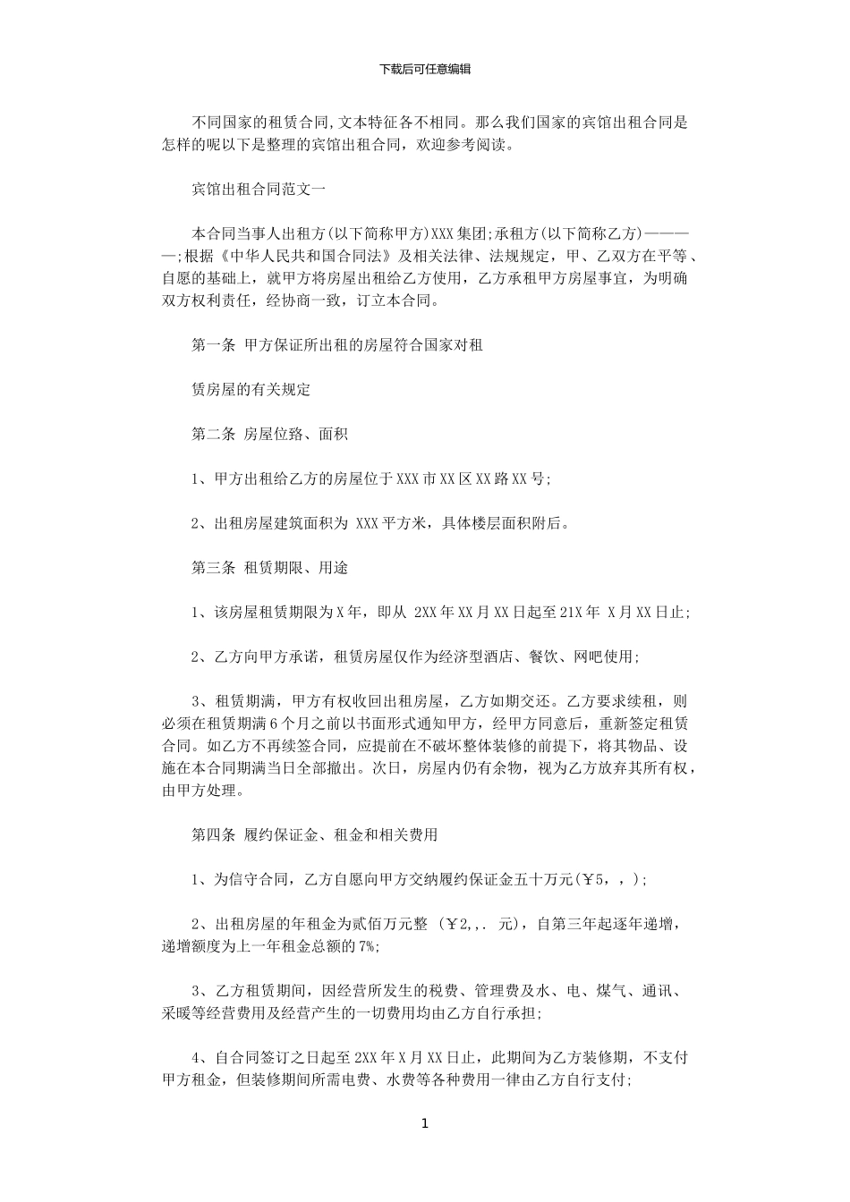 2024年宾馆出租合同优秀_第1页