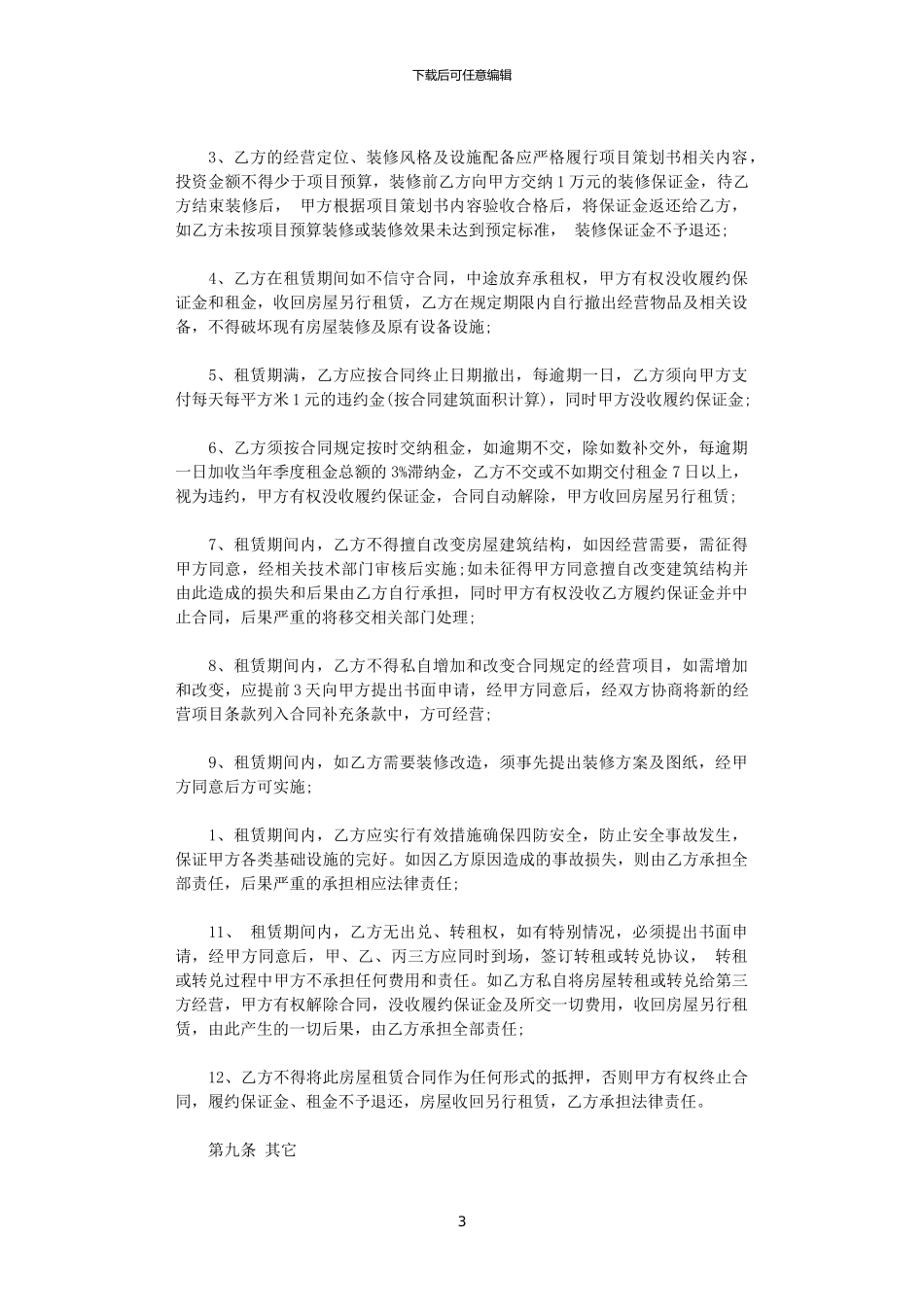 2024年宾馆出租合同优秀_第3页