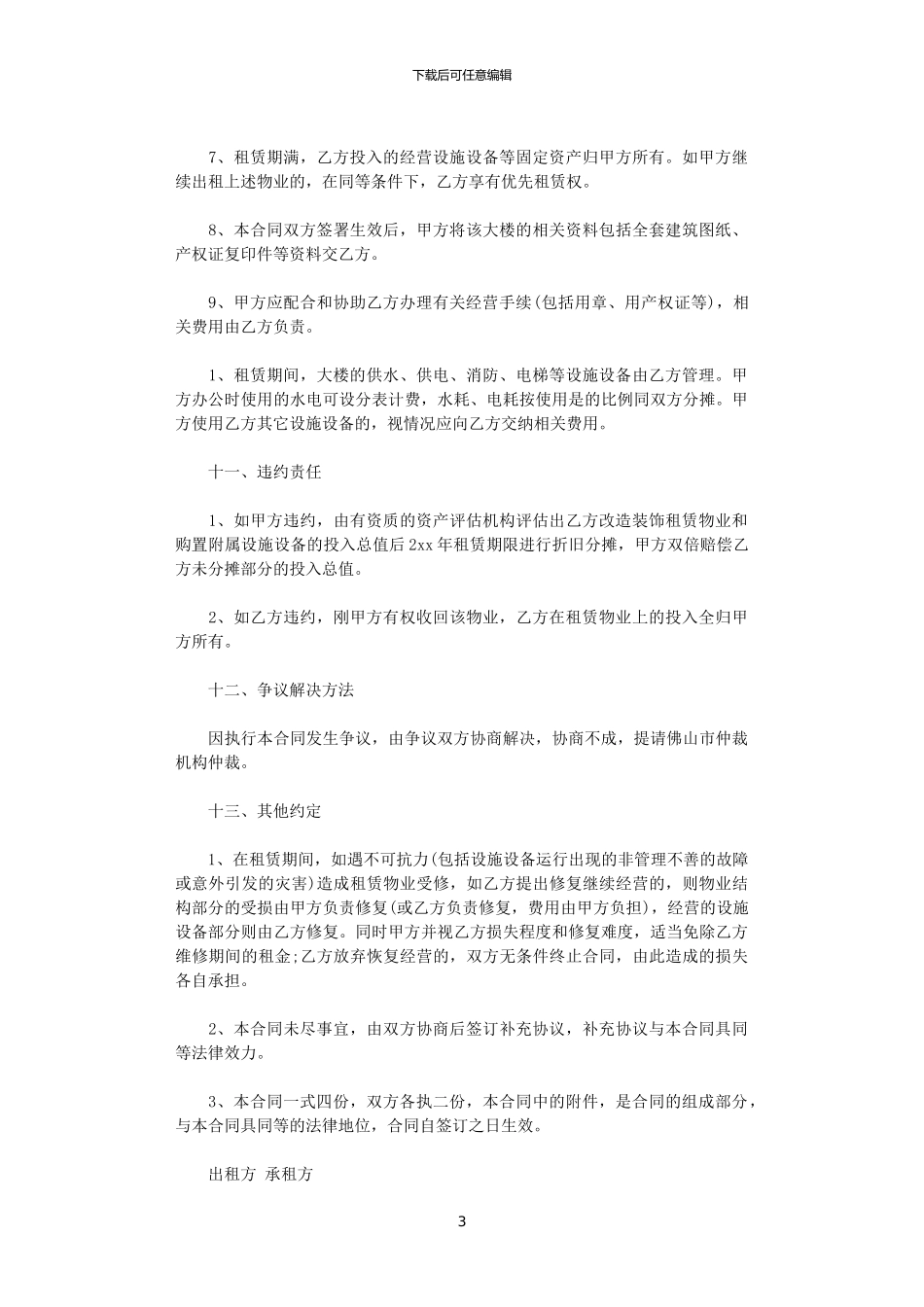 2024年宾馆房屋出租合同范本3篇_第3页