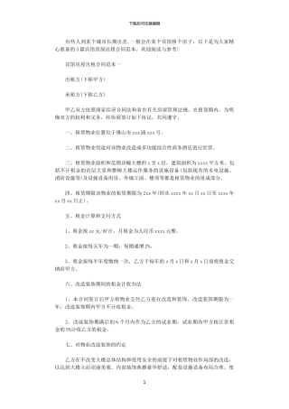 2024年宾馆房屋出租合同范本3篇