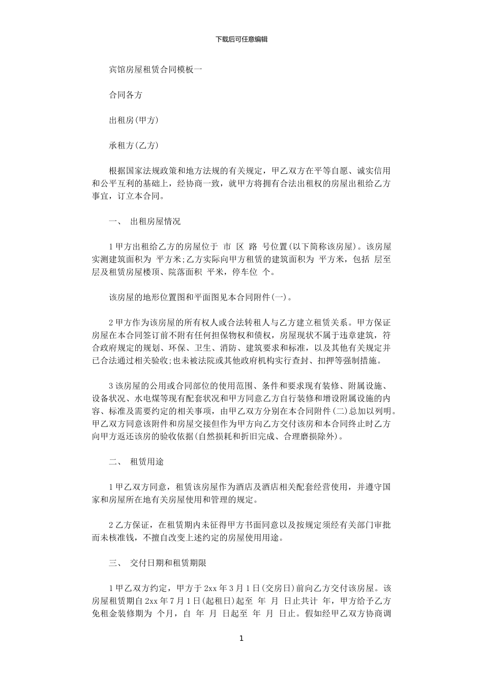 2024年宾馆房屋租赁合同模板3篇_第1页