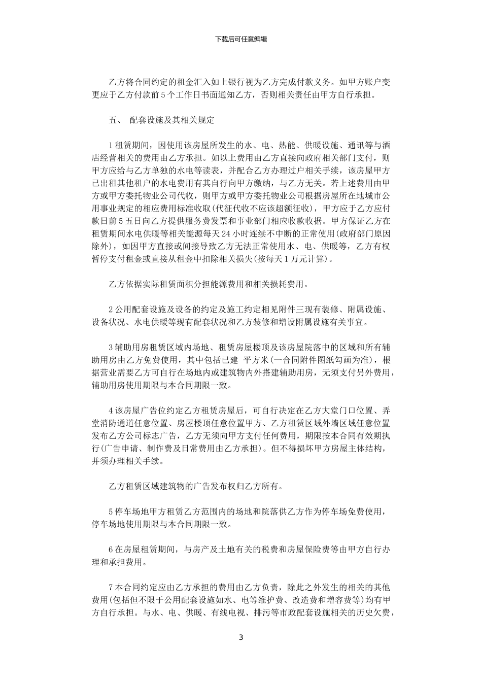 2024年宾馆房屋租赁合同模板3篇_第3页