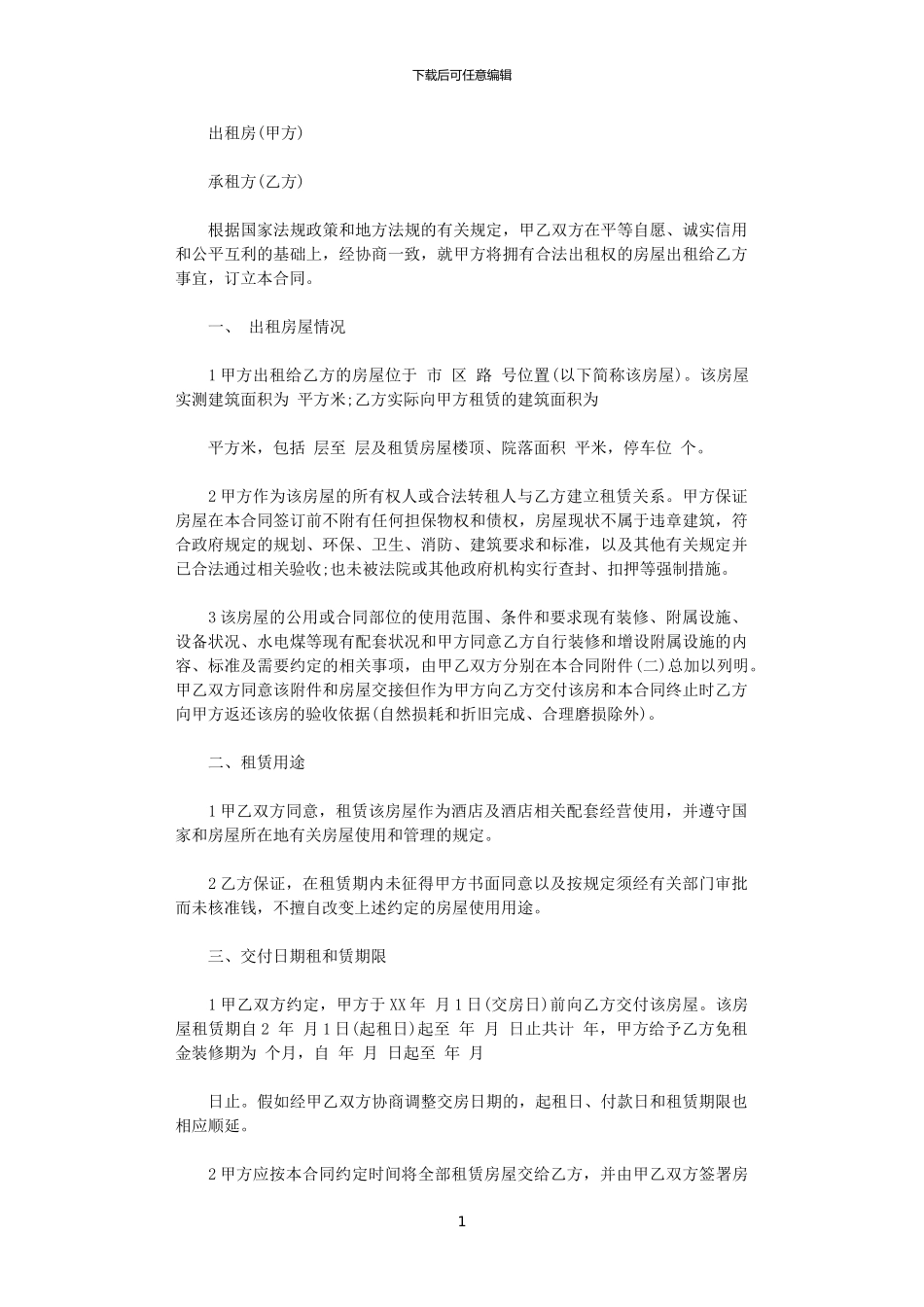 2024年宾馆房屋租赁合同范本_第1页