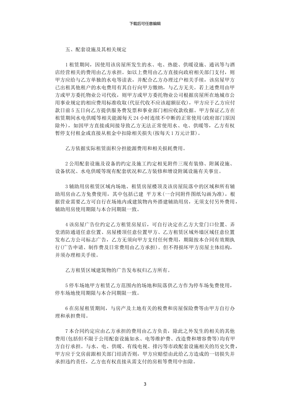2024年宾馆房屋租赁合同范本_第3页