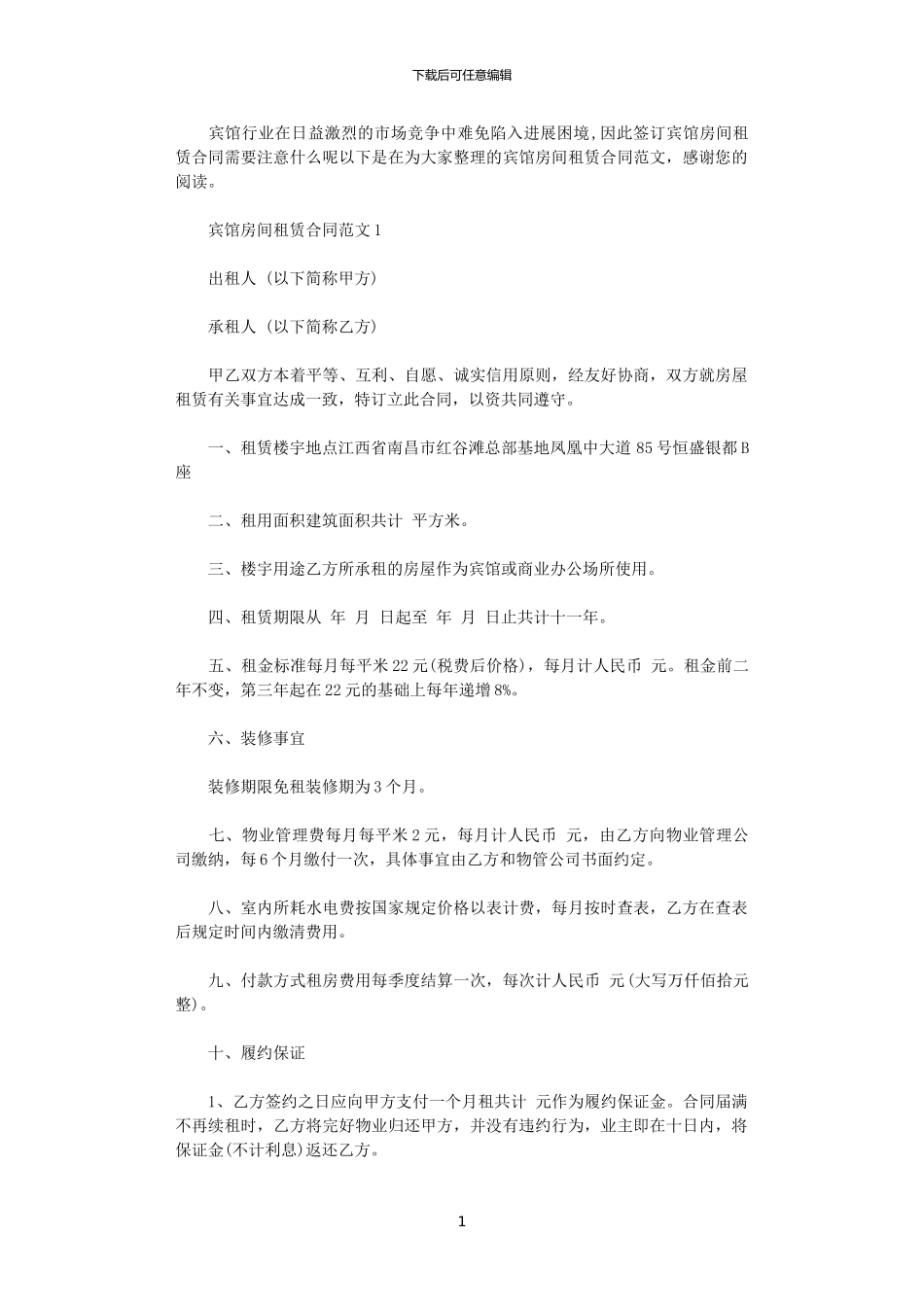 2024年宾馆房间租赁合同_第1页