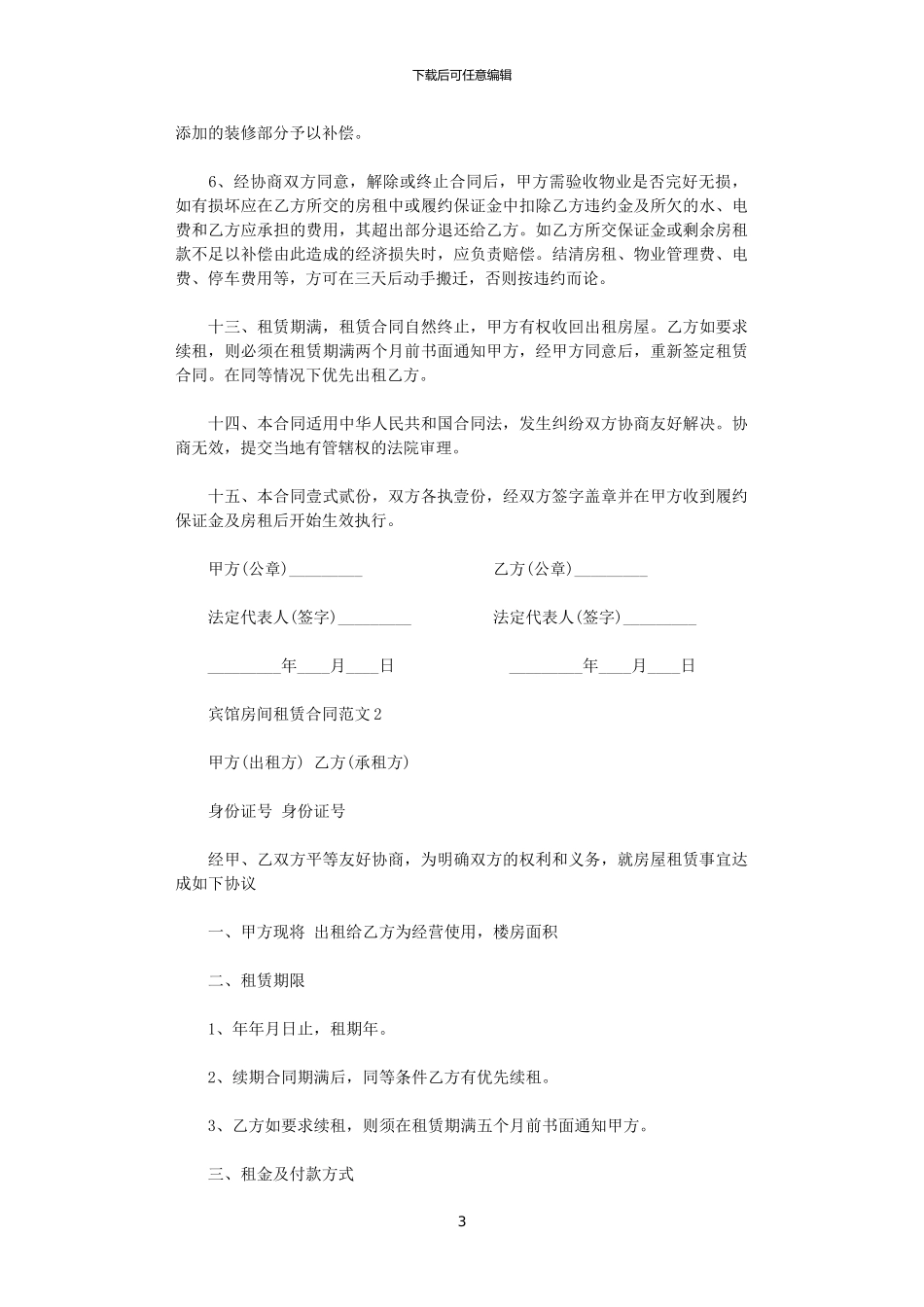 2024年宾馆房间租赁合同_第3页