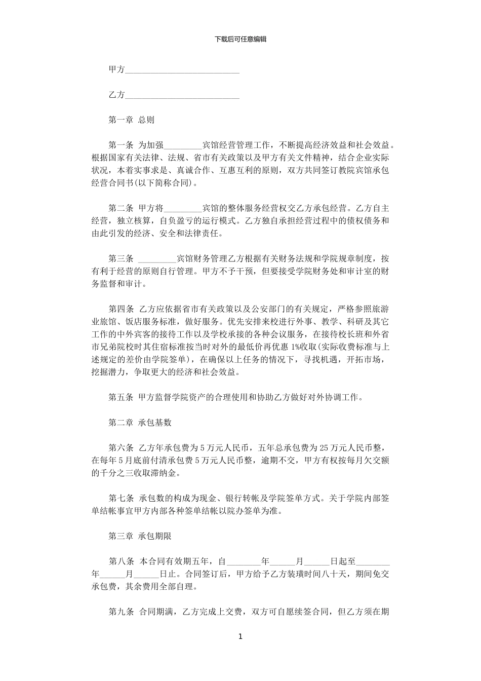 2024年宾馆承包合同_第1页