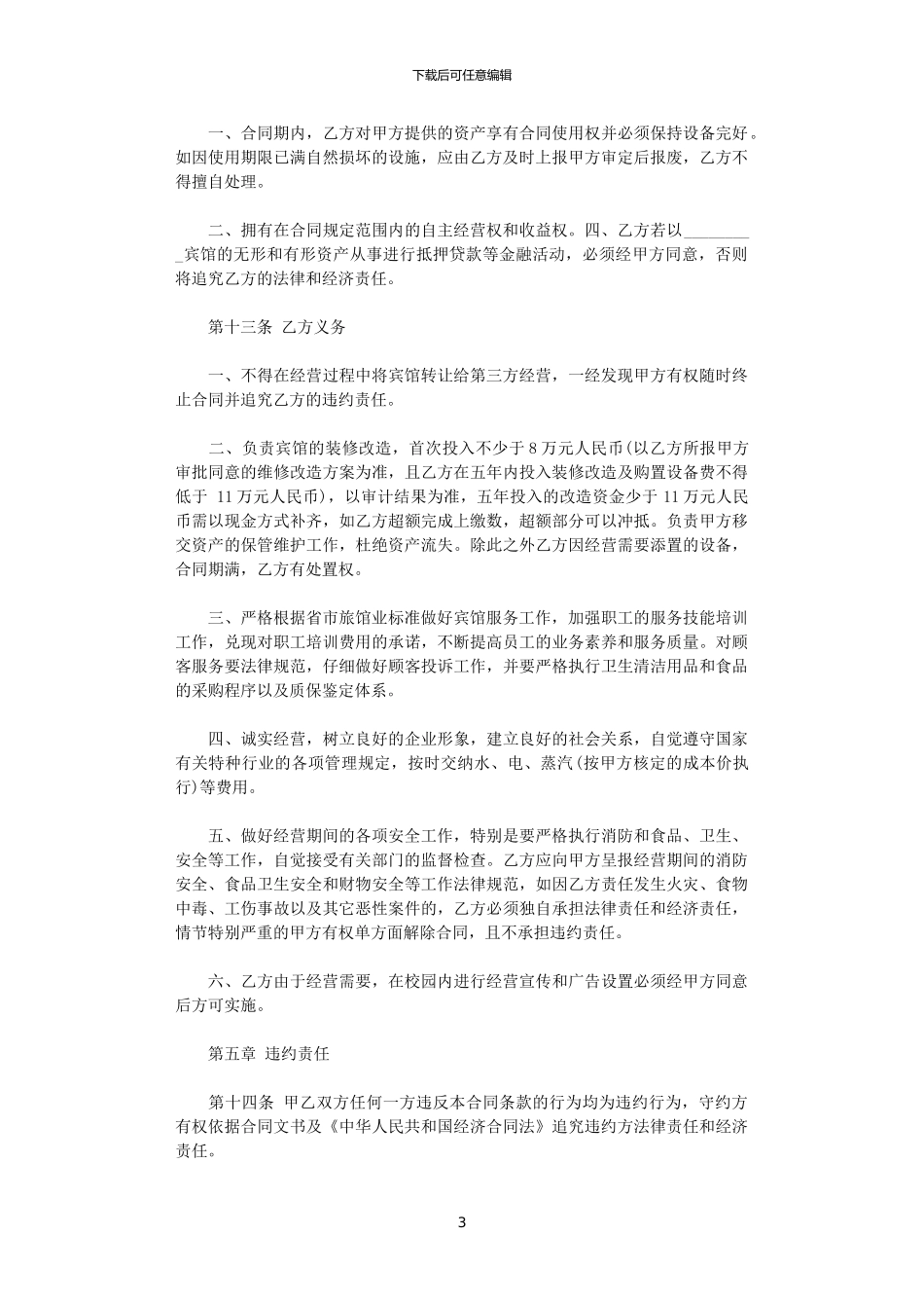 2024年宾馆承包合同_第3页