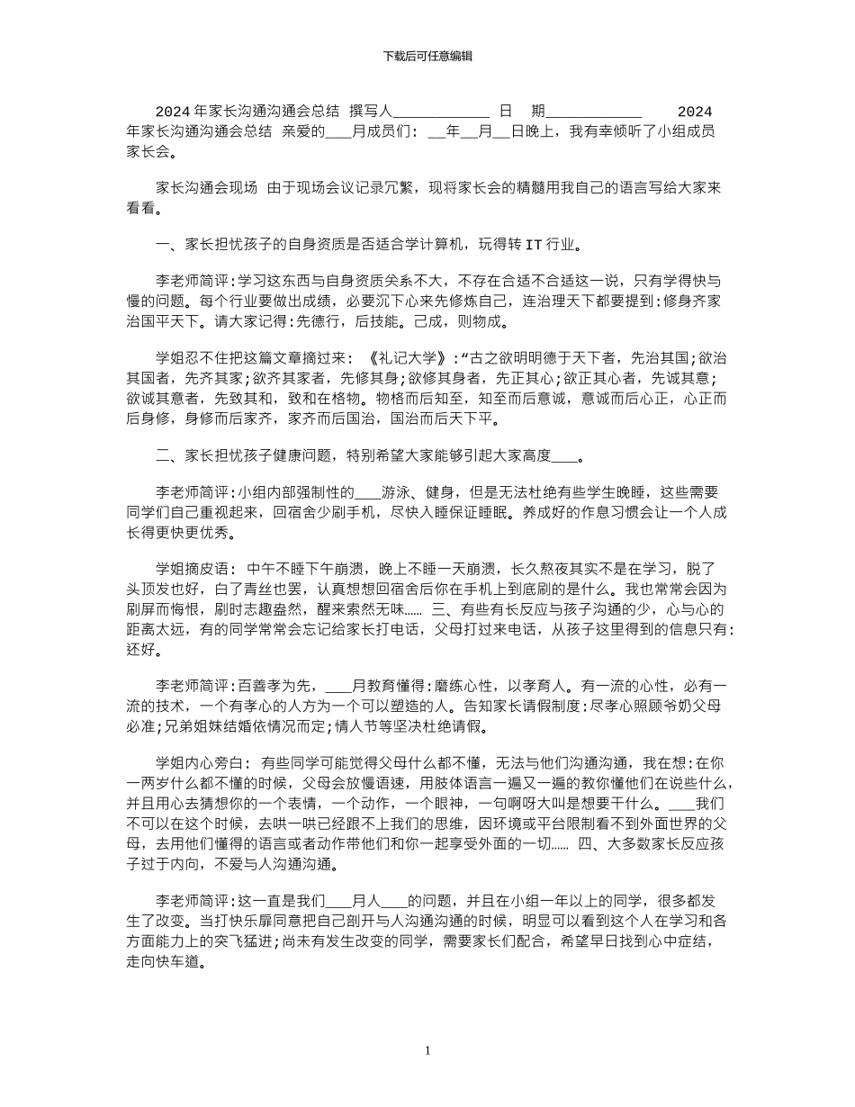 2024年家长沟通交流会总结_第1页