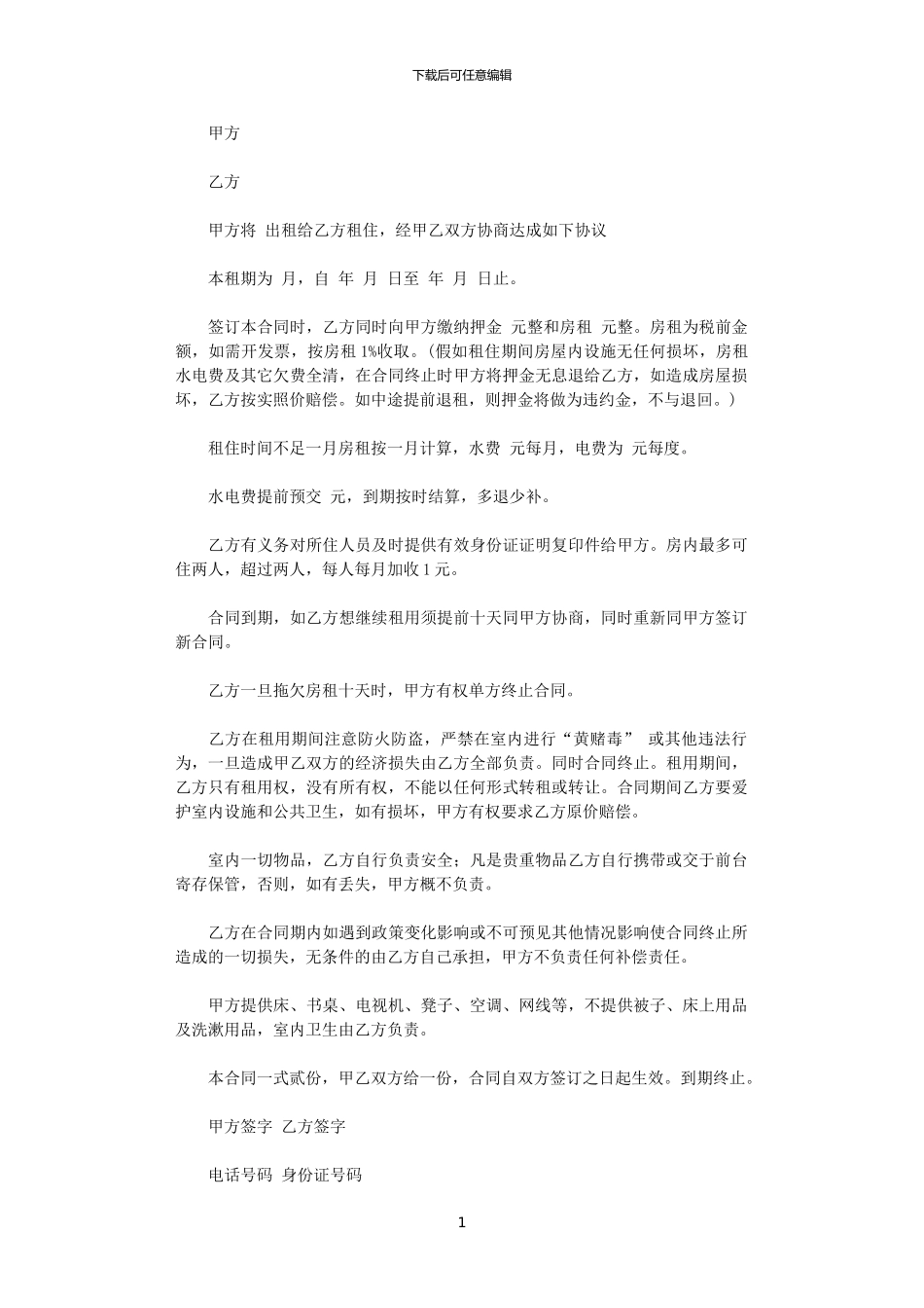 2024年宾馆月租房合同范本_第1页