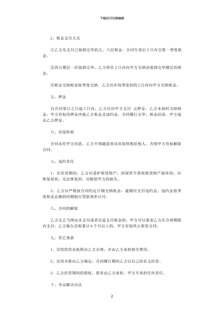 2024年宾馆租赁合同4篇_第2页