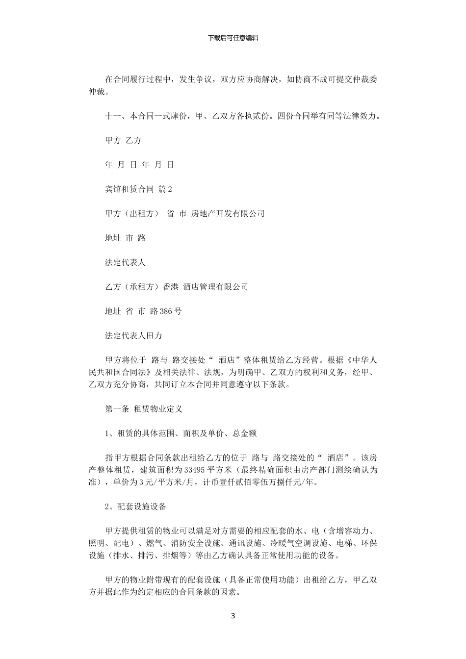 2024年宾馆租赁合同4篇_第3页