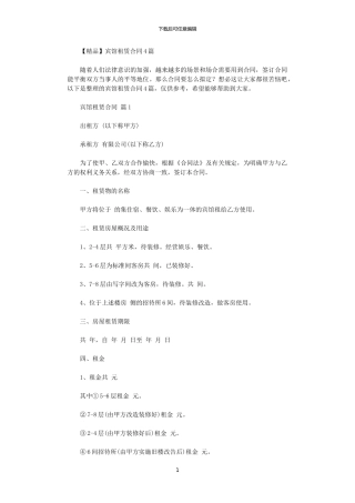 2024年宾馆租赁合同4篇