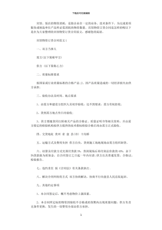 2024年宾馆物资订货合同范本