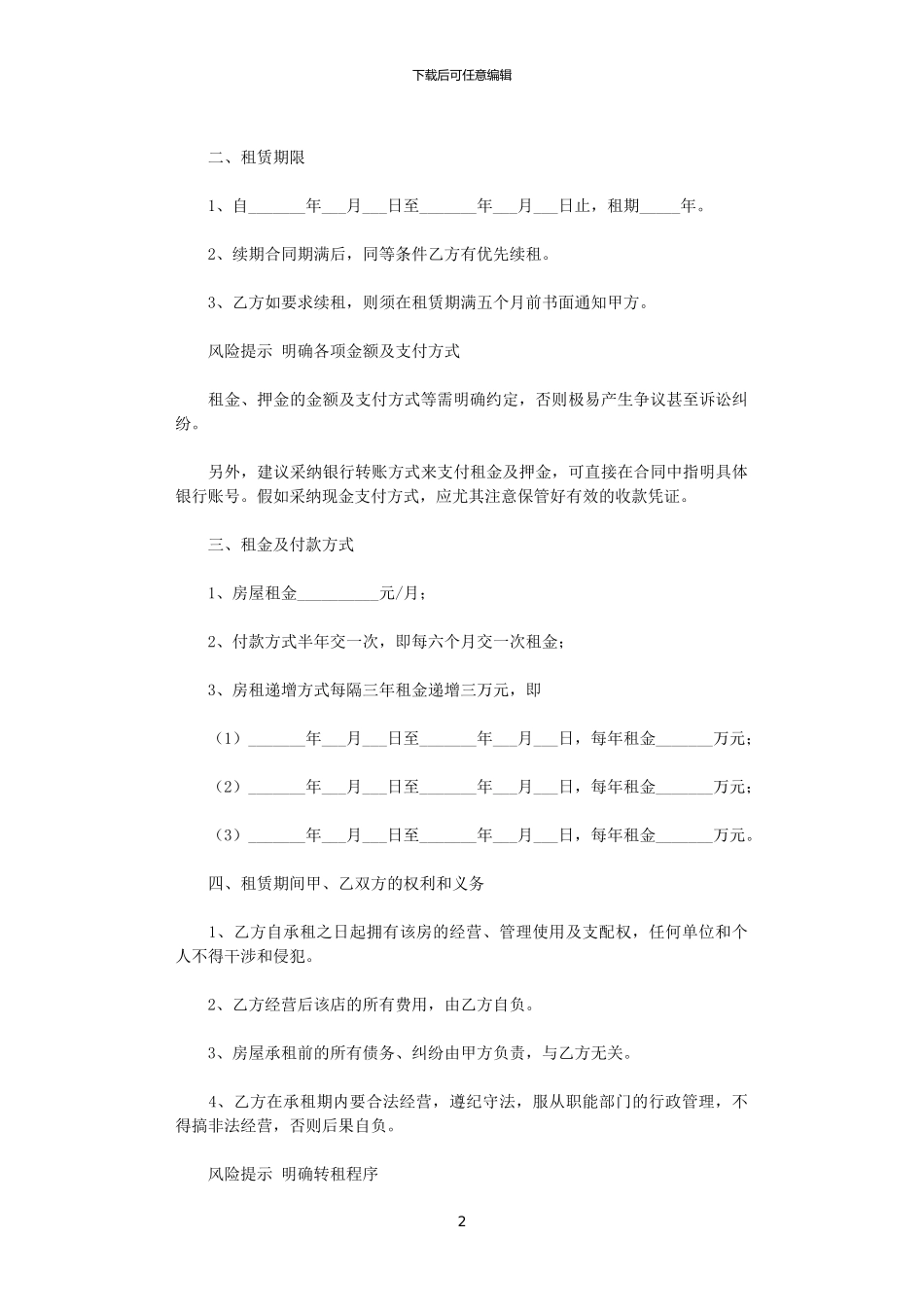 2024年宾馆租赁合同范文集锦六篇_第2页