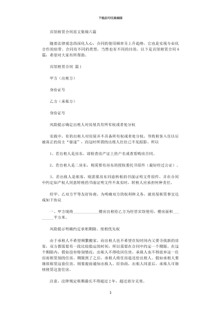 2024年宾馆租赁合同范文集锦六篇